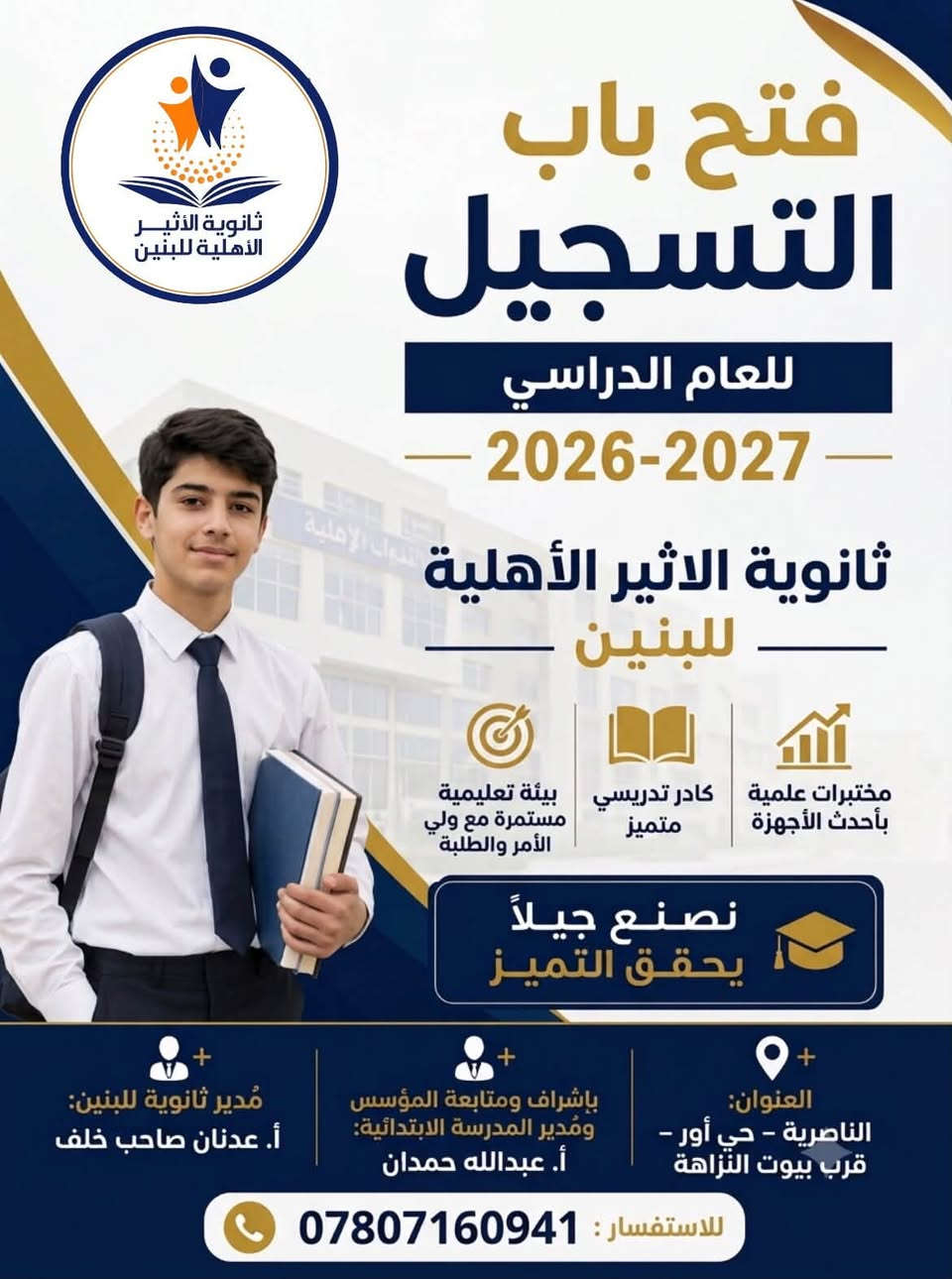 📚 استمرار التسجيل للعام الدراسي 2026-2027 

تُعلن مدارس الاثير الأهلية عن فتح أبواب التسجيل للعام الدراسي الجديد، ولكافة المراحل الدراسية:

📘 المرحلة الابتدائية (بنين وبنات)
📙 المرحلة المتوسطة والإعدادية (بنين)

👨🏻‍🏫 كادر تعليمي متميز وذو خبرة
🔹 بإدارة المؤسس ومُدير الأبتدائية: أ. عبدالله حمدان
🔹 بإدارة مُدير ثانوية: أ. عدنان صاحب 
🏫 بيئة تربوية آمنة ومحفزة خبرة 16 عام 
🧪 مختبرات علمية مجهزة بأحدث الأجهزة لتعزيز الفهم التطبيقي وترسيخ المعرفة
🥼🦷 نُعلن إفتتاح الوحدة الصحية المدرسية مجازة وبإشراف طبيبة صيدلانية – وطبيب طب الأسنان.
📊 نتائج ونسب النجاح مشرفة: السادس الابتدائي 90‎% – والثالث المتوسط 88‎%
🧯🦺 توفير منظومة إطفاء الحرائق والطؤارئ 
🚍 خدمات النقل: توفير خطوط نقل تبريد وآمنة للطلبة من وإلى المدرسة.
🎓 تكريم المتفوقين: حرص دائم على تكريم الطلبة الأوائل والمتفوقين تحفيزاً لهم على الاستمرار في الإنجاز والتميُّز.

📍 الناصرية – حي أور قرب بيوت النزاهة.
*********** 📞 

🏆 أجيال الاثير… 16 عام من النجاح والتميُّـز، ونواصل صناعة المستقبل. ❤️

نص مكتوب في الصور:
- مدارس الأثير الأهلية النموذجية استمرار التسجيل للعام الدراسي 2026-2027 في مدرسة الاثير الأهلية الابتدائية المختلطة لجميع المراحل الابتدائية الصف الأول الصف الثاني الصف الثالث الصف الرابع الصف الخامس الصف السادس بيئة تعليمية متطورة .. مستقبل مشرق لأبنائنا بإدارة المؤسس مدير المدرسة أ. عبدالله حمدان المعاونة المدرسة أ. ابتسام يسير العنوان الناصرية - حي أور - قرب بيوت النزاهة للاستفسار ***********
- ثانوية الأثير الأهلية للبنين فتح باب التسجيل للعام الدراسي 2026-2027 ثانوية الاثير الأهلية للبنين مختبرات علمية بأحدث الأجهزة كادر تدريسي متميز بيئة تعليمية مستمرة مع ولي الأمر والطلبة نصنع جيلاً يحقق التميز العنوان: الناصرية - حي أور - قرب بيوت النزاهة بإشراف ومتابعة المؤسس ومدير المدرسة الابتدائية: أ. عبدالله حمدان مدير ثانوية للبنين: أ. عدنان صاحب خلف للاستفسار: ***********