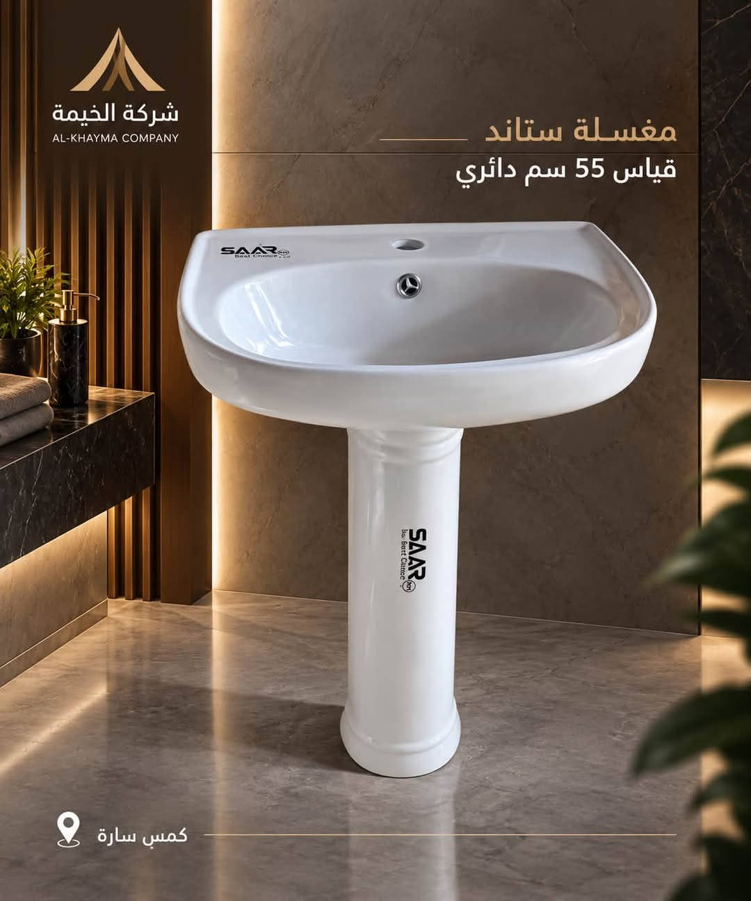 � وصول وجبة جديدة من المغاسل الستاند الأرضية ✨

وصلت حديثًا مجموعة مميزة من المغاسل الستاند الأرضية بجودة عالية، وقياسات مختلفة تناسب مختلف المساحات، مع أسعار جيدة جدًا للجملة.

📍 العنوان: بغداد – كمب سارة – مجمع سيد مامول التجاري
📲 للاستفسار والطلبات عبر الواتساب:
***********
***********
***********

شركة الخيمة – جودة تليق باختياركم 🤍

#شركة_الخيمة #مغاسل #مغاسل_ستاند #مغاسل_ارضية #سيراميك #مواد_صحية #جملة #بغداد #كمب_سارة #مجمع_سيد_مامول #مغاسل_حمامات

نص مكتوب في الصور:
- شركة الخيمة AL-KHAYMA COMPANY مغسلة ستاند قياس 60 سم دافنة كمبي سارة
- شركة الخيمة AL-KHAYMA COMPANY مغسلة ستاند قياس 55 سم دافنة كعب سارة
- شركة الخيمة AL-KHAYMA COMPANY مغسلة ستاند قياس 55 سم بيضوي كمص سارة
- شركة الخيمة AL-KHAYMA COMPANY مغسلة ستاند قياس 55 سم دائري كمبي سارة