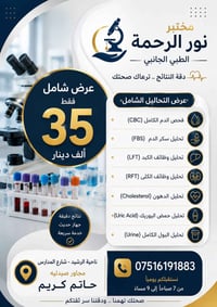 مختبر نور الرحمة • تحاليل طبية • ناحية الرشيد