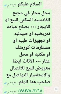 محل مجاز • للبيع/إيجار • مجمع القادسيه السكني