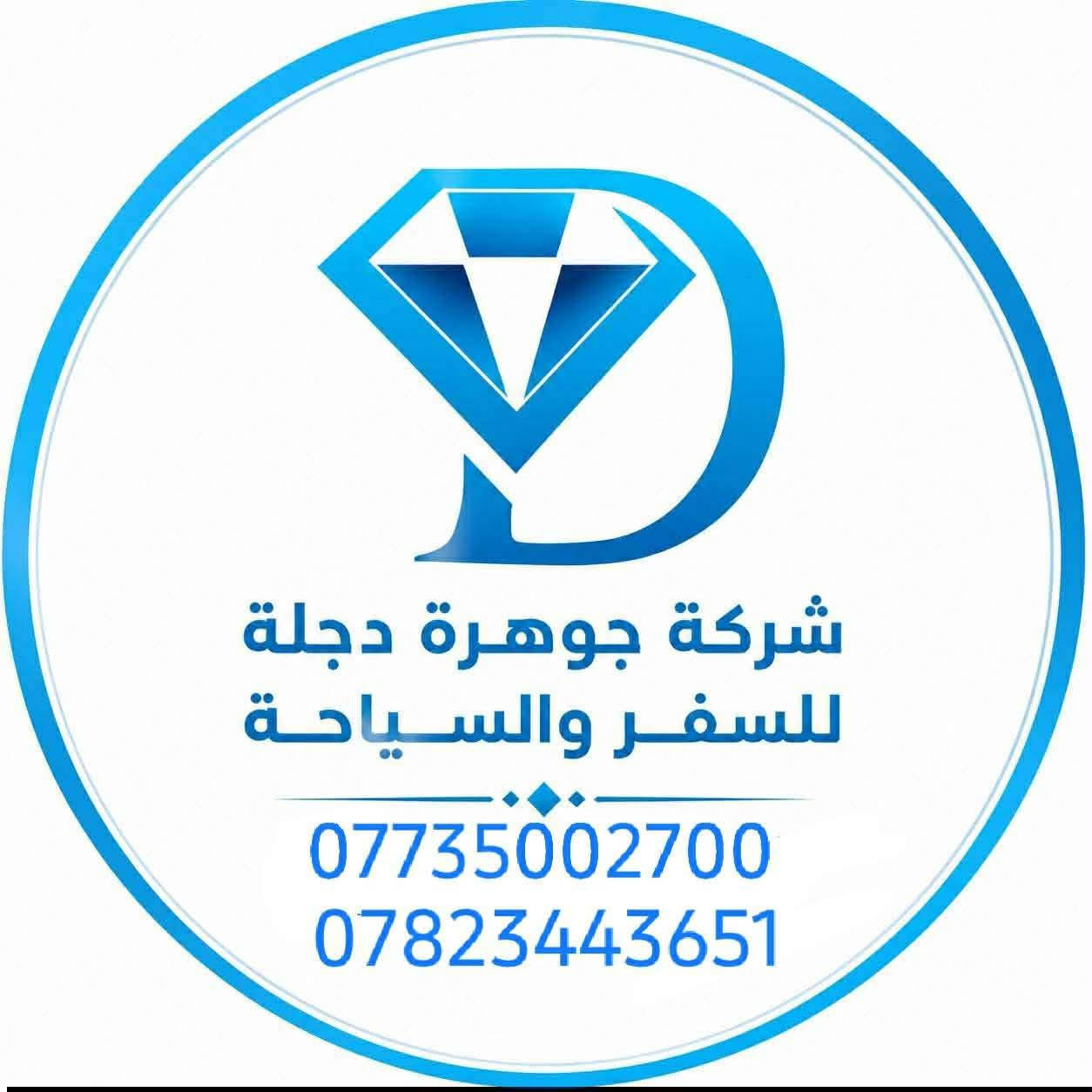 بعد أن رزقنا الله عمرة شهر صفر 
والحمدلله رب العالمين 🙏🙏
برنامجنا القادم  أن شاء الله تعالى 
عمرة المولد النبوي الشريف 
عن طريق البر 🚎🚎وعن طريق مطار بغداد الدولي ✈️✈️
عن طريق البر بسعر 475 دولار برنامج شامل لجميع الخدمات نقل فيزا سكن طعام وجبتين بنظام البوفيه المفتوح وهدايا احرامات وحقائب 
برنامجنا الطيران 
بسعر 850 دولار والتصريف💸💸 من حق المعتمر 
أيضا يشمل 
نقل فيزا سكن طعام وجبتين بنظام البوفيه المفتوح 
وهدايا احرامات وحقائب
للحجز والاستفسار 
*********** واتساب 
*********** واتساب 
جوهرة دجله للحج والعمرة والسياحه الدينية 
بغداد المنصور شارع 14 رمضان
