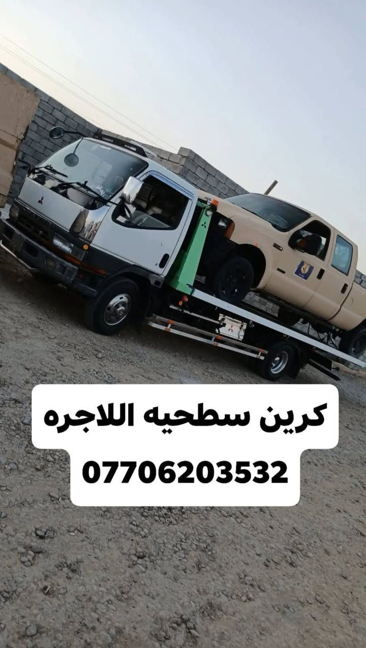 كرين سطحيه اللاجره سطحيه  24 ساعه بغداد وين ما كان ***********
