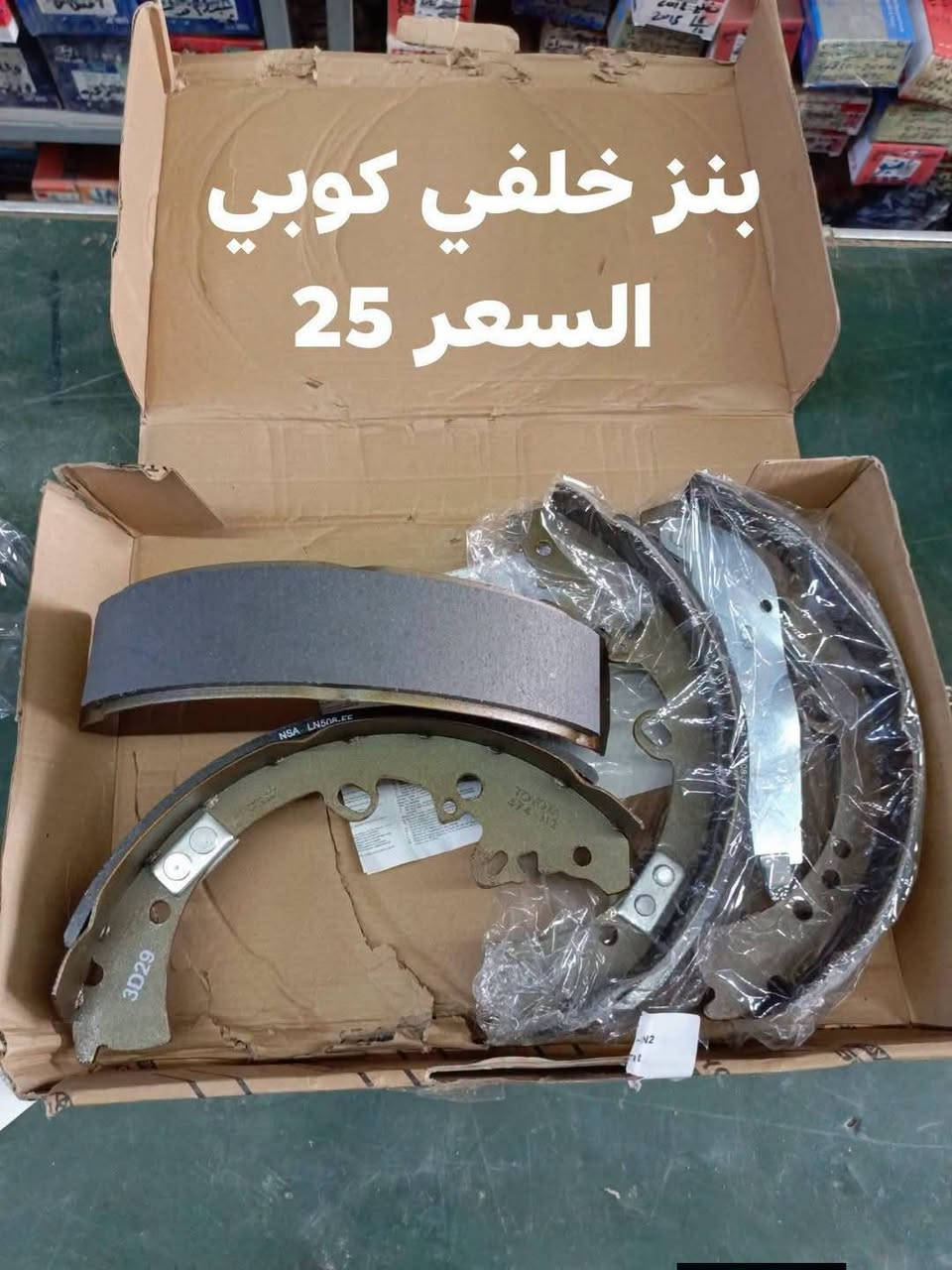 السلام عليكم
الحداديه خلفيه فلاونزه (هايلوكس) 4W 2006-2015
دبل خلفي KYB الياباني 
بنزات خلفيه ماليزي 
بنزات خلفيه كوبي 
ربل سبرنك صغير RBI تايلندي 
ربل سبرنك كبير RBI تايلندي 
النجف الاشرف حي الصناعي بلوك الرابع 
***********
يوجد توصيل لجميع المحافظات
