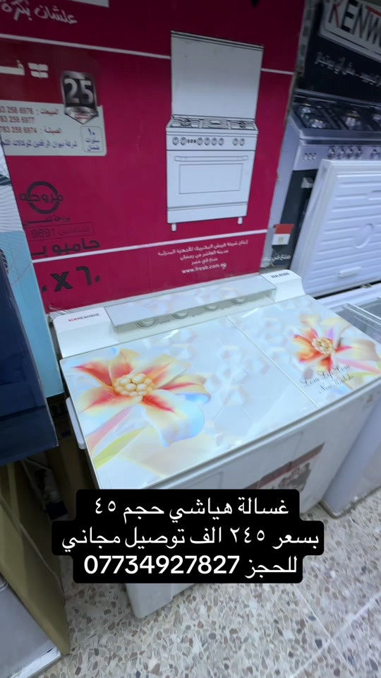 غسالة هياشي • حجم ٤٥ • توصيل مجاني