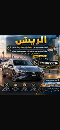 لا توجد تفاصيل  نص مكتوب في الصور: - الريس النقل مسافرين من بغداد إلى ...