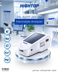 Electrolyte Analyzer  يعلن مكتب التقنيات الحديثة للأجهزة الطبية والمخت...