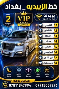 خط الزبيديه بغداد • سيارتان VIP • نت طيلة السنة
