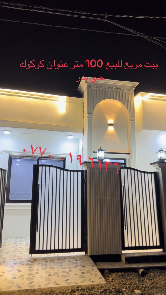 

نص مكتوب في الصور:
- بيت مربع للبيع 100 متر عنوان كركوك
- حي بدر
- ***********