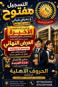 مدرسة الحروف الأهلية • كركوك • عرض خيالي