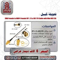 تحويلة كيبل • SMA إلى MHF4 • RG178