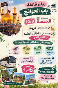 كربلاء • مشاتل العتبة • 10/9 الجمعة