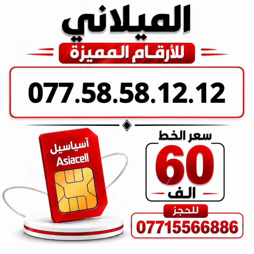 آسياسيل • ارقام مميزة • ميسان