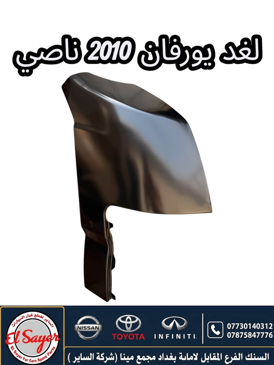متوفر قطع غيار هايس ويورفان
للطلب والاستفسار عن الاسعار واتساب 

***********

***********

العنوان : السنك الفرع المقابل لامانة بغداد مجمع مينا 
( شركة الساير )

