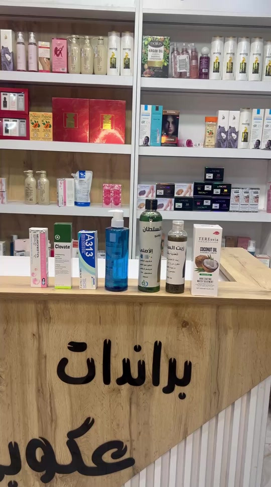 مستحضرات تجميل • للبيع