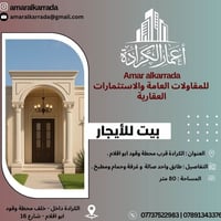 بيت طابق واحد • الكرادة • ٨٠م