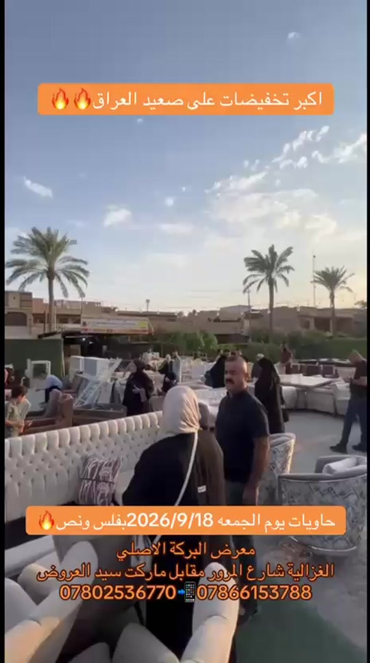 

نص مكتوب في الصور:
- اكبر تخفيضات على صعيد العراق حاويات يوم الجمعه 2026/9/18 بفلس ونص معرض البركة الاصلي الغزالية شارع المرور مقابل ماركت سيد العروض *********** ***********