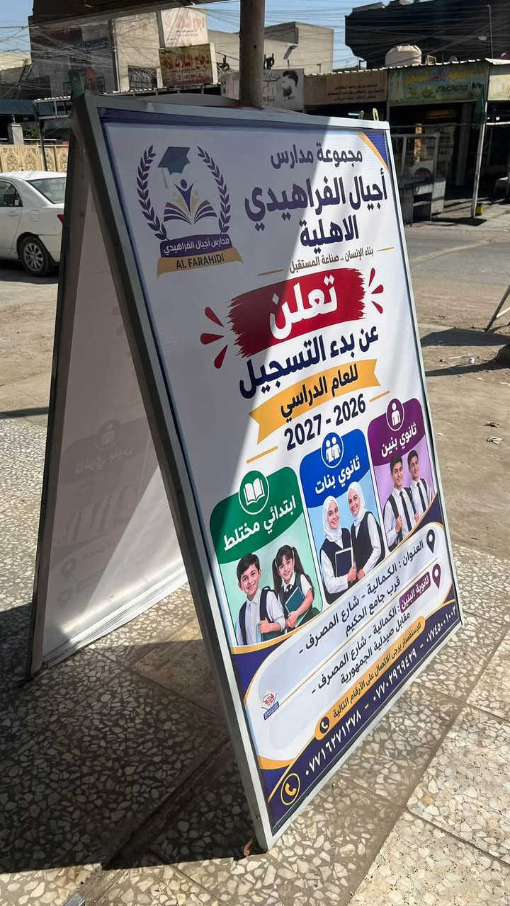 عمل إعلانات لمدارس اجيال الفراهيدي الأهلية #خليك_متميز_مع_الخطاط💎🤩 إعلان كامل مع إطار بأنسب الأسعار وتصميم مميز مع بعض الألوان التي تناسبك 🤝حسب الطلب ‼️ العنوان الكمالية شارع المصرف قرب جامع وحسينية الحكيم مطبعة الخطاط عبد الحسين 💎💎🤩🤩 ***********
