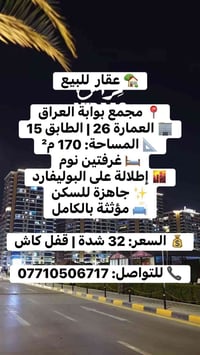 بوابة العراق • ١٧٠م² • مؤثثة