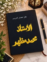 دفاتر خطّة • مخصّصة بأسماء • كمية محدودة