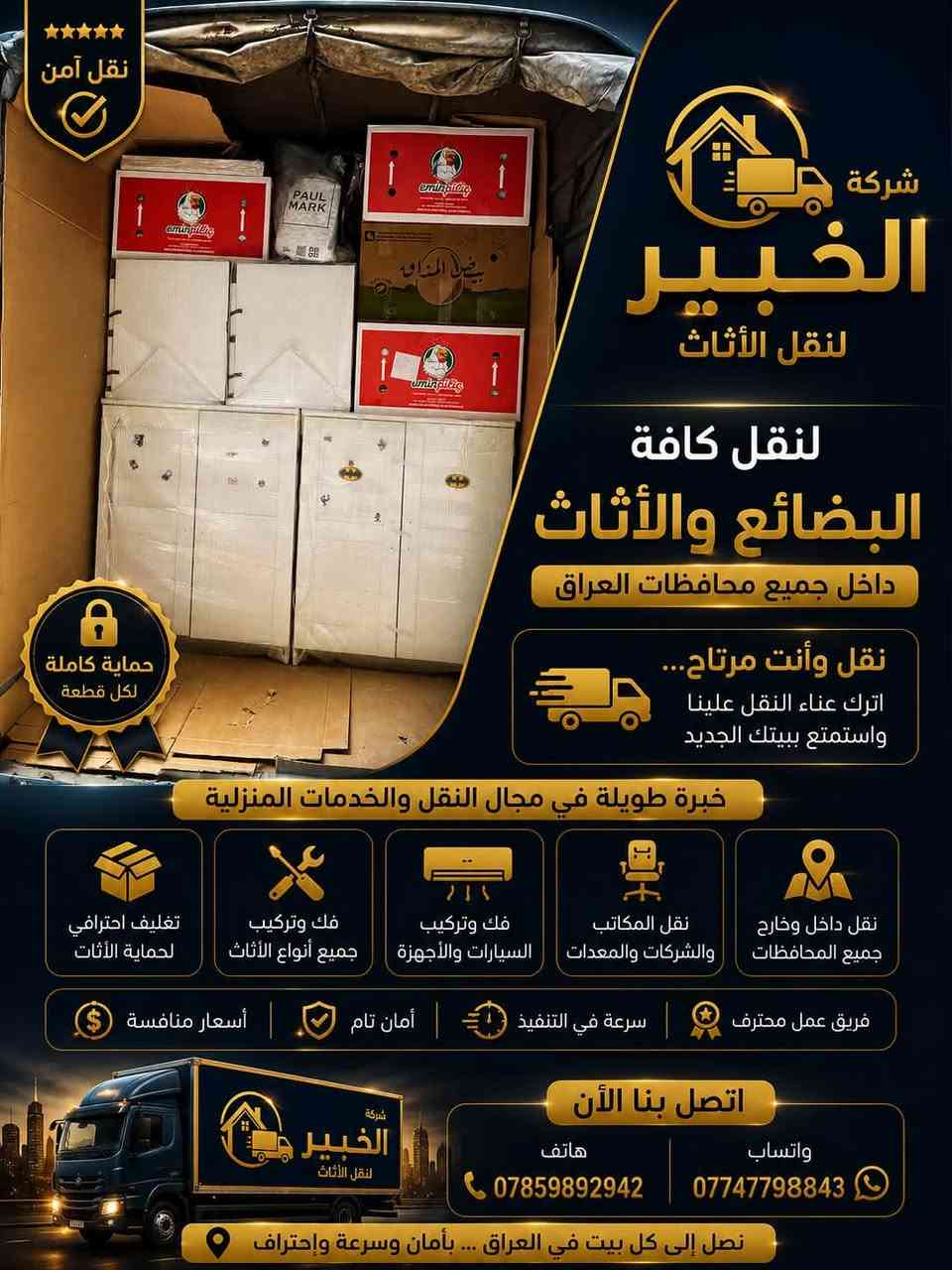 💰 أسعارنا:
نقدم لكم أسعاراً منافسة ومناسبة جداً لتناسب ميزانيتكم مع ضمان أعلى جودة في التنفيذ.
📞 للتواصل والاستفسار:
لا تتردد في الاتصال بنا لحجز موعدك أو للاستفسار، نحن في خدمتك دائماً:
 واتساب: 📱 ***********
 هاتف: 📞 ***********
راحة بالكم وأمان أثاثكم هي مهمتنا الأساسية!
