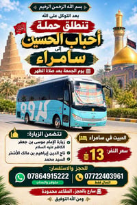 سامراء • زيارة الإمام الكاظم • حملة أحباب الحسين