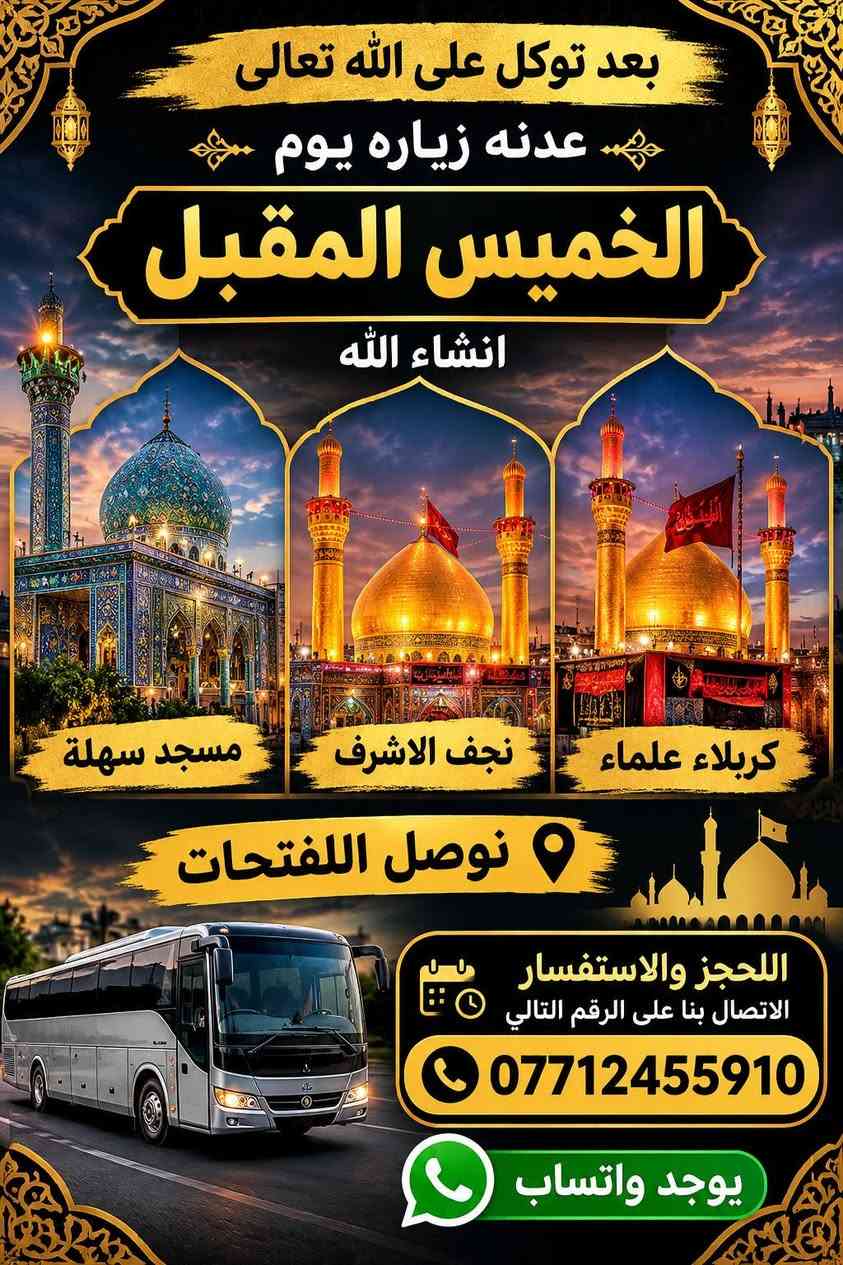 زيارة الإمام الكاظم • نجف الأشرف • كربلاء