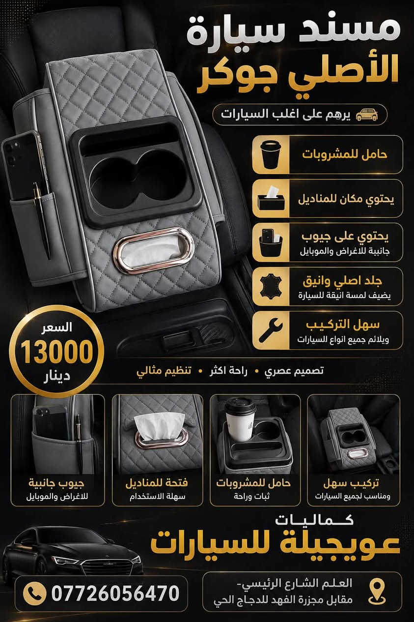 عرض خاص لمدة يومين
متوفر مساند سيارات اصلي جوكر يرهم على اغلب أنواع السيارات 🚘
زوروني وكل الهلا بيكمً

العنوان / العلم الشارع الرئيسي-مقابل مجزره الفهد للدجاج الحي او مجاور عمارة جواد النجم الجديدة 

للتواصل و الاستفسار ***********
