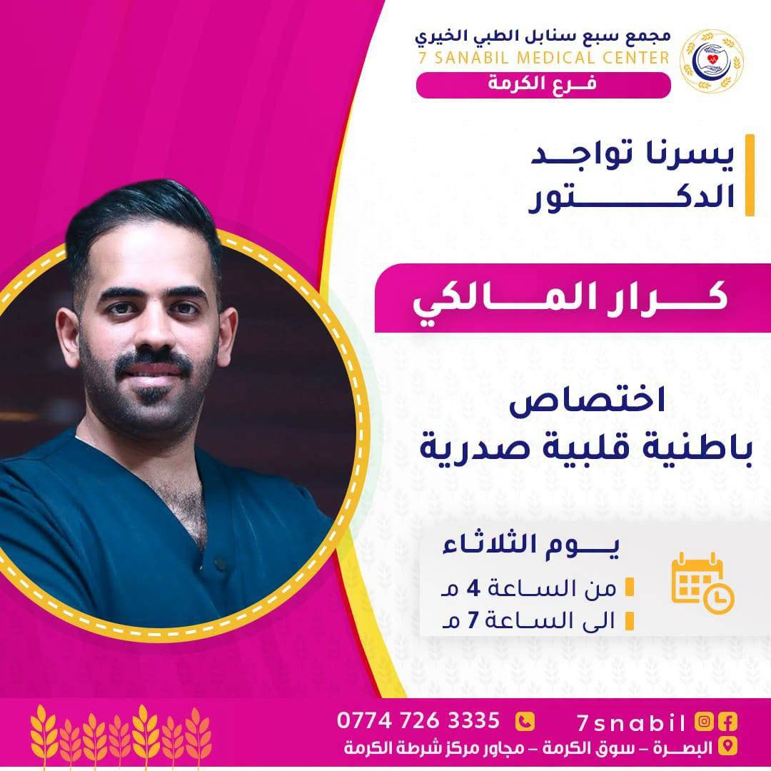 سبع سنابل • البصرة • أطباء الثلاثاء