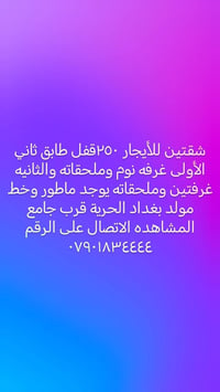 بغداد الحرية • شقتين • ماطور ومولد