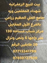 بيت للبيع الزعفرانيه شهداء المعلمين وره جامع العلي العظيم زراعي بالفرع...