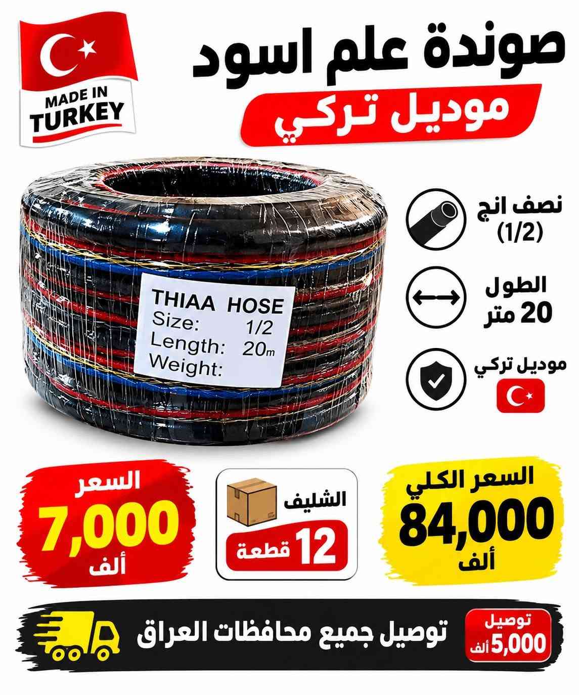 الى اصحاب المحلات البيع بنضام الدرازن والكراتين سويلك قائمة ب 250 الف وتوصيلك مجاني وين متكون
البضاعة الي بالصور تفحصها نفسها من يوصل المندوب يلا تاخذها الاتصال على الرقم *********** 
وات ساب اذا تاخذ درزن او ثنين درزن توصيل 5000 الاف واذا تاخذ كارتون مشكل بنضام درازن على كد 250 الف توصيلك راح يكون مجاني مجاني وين متكون بالعراق 
التواصل *********** وات ساب مصطفى البغدادي
الى اصحاب المحلات البيع بنضام الدرازن والكراتين سويلك قائمة ب 250 الف وتوصيلك مجاني وين متكون

نص مكتوب في الصور:
- بطش قشور مزيل الدهون الصعبة ومنظف أرضيات ومسلك مجاري يزيل الدهون الصعبة ينظف الأرضيات بكفاءة يفتح مسالك المجاري يترك رائحة نظافة منعشة إزالة الدهون الصعبة تنظيف الأرضيات تسليك المجاري علبة نصف كيلو 500 غرام سعر العلبة 1,500 دينار الكارتون يحتوي 45 قطعة السعر الكلي 67,500 ألف الله أكبر توصيل جميع محافظات العراق 5 الاف
- كير KER خلاط مغسلة كير ناصي جودة عالية ومتانة طويلة تصميم عصري وأنيق مناسب لجميع المغاسل السعر الفردي 5,000 دينار خلاط مغسلة كير ناصي الكارتون يحتوي 20 قطعة السعر الكلي 100,000 دينار توصيل جميع محافظات العراق 5,000 دينار الله اكبر
- صوندة علم 18 متر نص انچ الوان بطن ابيض بطن ابيض جودة عالية متين وقوي مقاوم للضغط مناسب للاستخدامات المختلفة توصيل جميع محافظات العراق 5,000 دينار سعر السيت 6,000 دينار الشليف 12 قطعة السعر الكلي 72,000 ألف دينار
- MADE IN USA سفيفة امريكي درجة اولى 10 متر جودة عالية وقوة تحمل ممتازة درجة اولى أصلي أمريكي مناسب لجميع الاستخدامات سعر القطعة 2000 دينار السعر الكلي 24,000 دينار الدرزن 12 قطعة 5 الافت دينار توصيل جميع محافظات العراق
- حبل سفيفة رفيع امقطع 5 متر رفيع وقوي مناسب لجميع الاستخدامات خامة عالية الجودة متعدد الألوان طول القطعة 5 متر سعر السيت 1,100 دينار الدرزن 12 قطعة السعر الكلي 13,200 ألف توصيل 5 ألف توصيل جميع محافظات العراق
- MADE IN TURKEY صوندة علم اسود موديل تركي نصف انچ (1/2) الطول 20 متر موديل تركي السعر 7,000 ألف الشليف 12 قطعة السعر الكلي 84,000 ألف توصيل 5,000 ألف توصيل جميع محافظات العراق
- 30A حماية مكيف لجميع أنواع المكيفات يحمي المكيف من ارتفاع وانخفاض التيار الكهربائي يمنع تلف الكمبريسور ويطيل عمر المكيف يحتوي على تأخير زمني للحماية مناسب لجميع أنواع المكيفات السعر الكلي 66,000 ألف دينار الكارتون يحتوي 12 قطعة سعر القطعة 5,500 ألف دينار الضمان 6 أشهر توصيل جميع محافظات العراق 5,000 ألف جودة عالية ... حماية لمكيفك
- كلوردين أرضة 500 مل موديل أردني السعر : 3,000 دينار الكارتون يحتوي 25 قطعة السعر الكلي: 75,000 دينار التوصيل: 5,000 دينار توصيل جميع محافظات عراقنا الحبيب الله اكبر
- حماية ثلاجة 10 أمبير ضمان 6 أشهر يحمي الثلاجة من تقلبات الكهرباء يوفر استقرار في الجهد الكهربائي يطيل عمر الأجهزة الكهربائية السعر 3250 دينار الكرتون يحتوي 25 قطعة السعر الكلي 81,250 دينار توصيل مجاني جميع أنحاء العراق وصل 5000 توصيل مجاني جميع أنحاء العراق