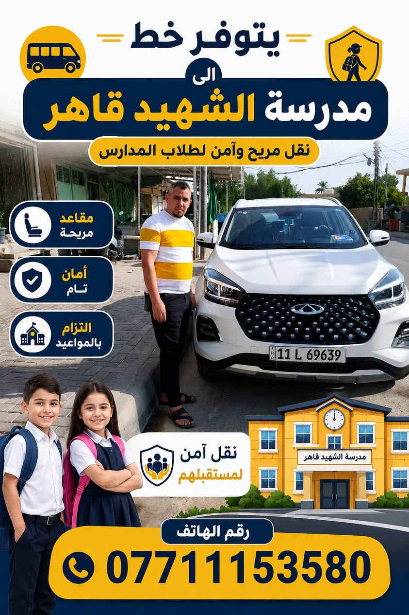يتوفر خطوط المدرسة الستفسار التصال عله الأرقام *********** غير متواجد عله الفيسبوك

نص مكتوب في الصور:
- يتوفر خط الى مدرسة يد الخير مريح وأمان لطلاب المدارس مقاعد مريحة أمان تام التزام بالمواعيد نقل آمن لمستقبلهم رقم الهاتف ***********
- يتوفر خط الى مدرسة الشهيد قاهر نقل مريح وآمن لطلاب المدارس مقاعد مريحة أمان تام التزام بالمواعيد نقل آمن لمستقبلهم رقم الهاتف ***********
- يتوفر خط الى مدرسة القادة المتفوقين قرب الوقف السني مقاعد مريحة أمان تام نقل آمن لطلاب المدارس مريح وآمن لطلاب المدارس مدرسة القادة المتفوقين الموقع قرب الوقف السني رقم الهاتف ***********
- يتوفر خط الى مدرسة المعلى SCHOOL نقل مريح وأمان لطلاب المدارس نوصل أولادك بأمان رقم الهاتف ***********