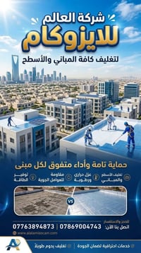 العالم للايزوكام • عزل حراري • تغليف أسطح