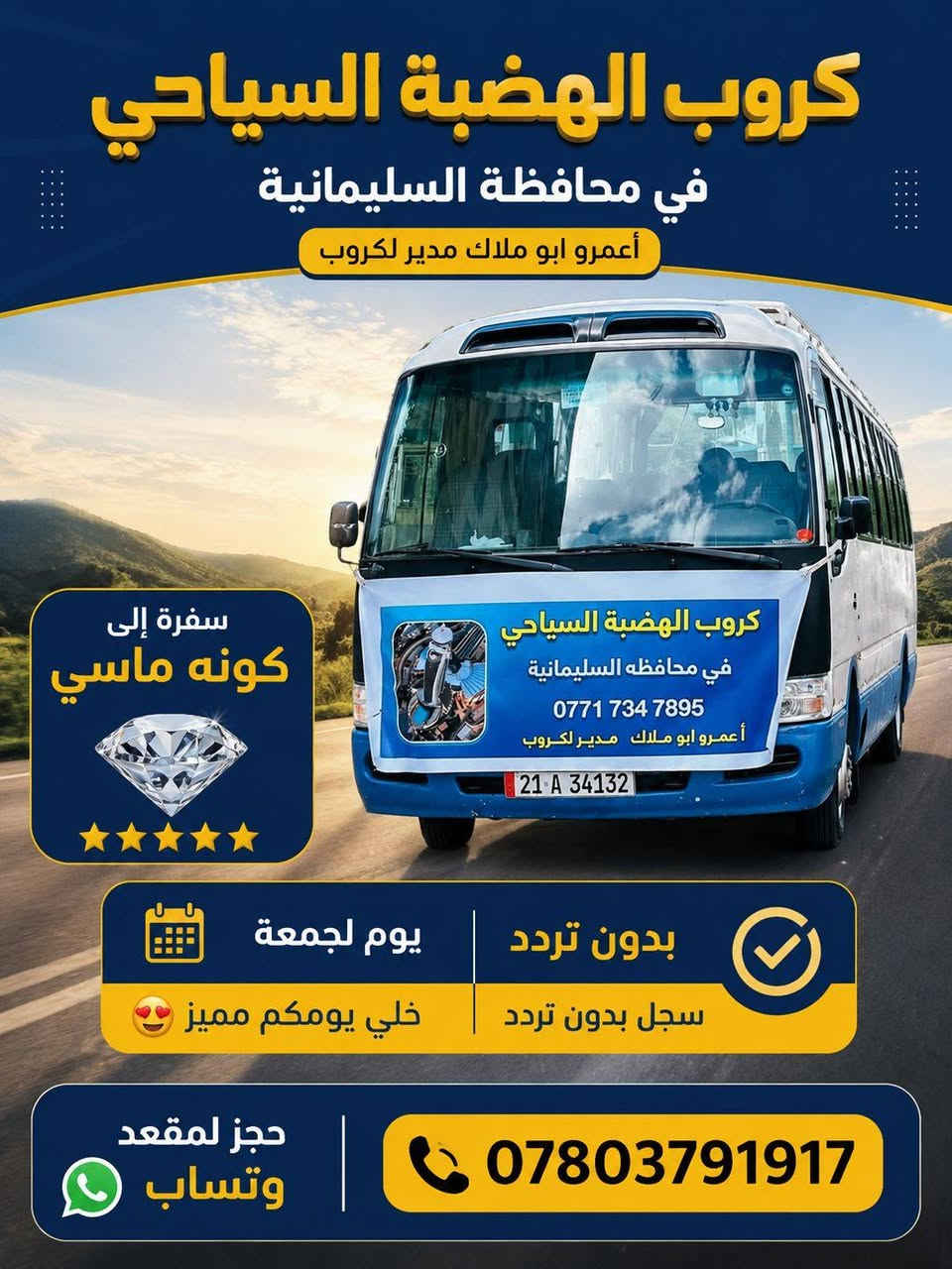 ويانه غير والهضبة غير💪
يوم الجمعة وسفرتنه المسائيه لمصيف كونه ماسي السياحي✌
احجزو مقاعدكم غوالي ***********
