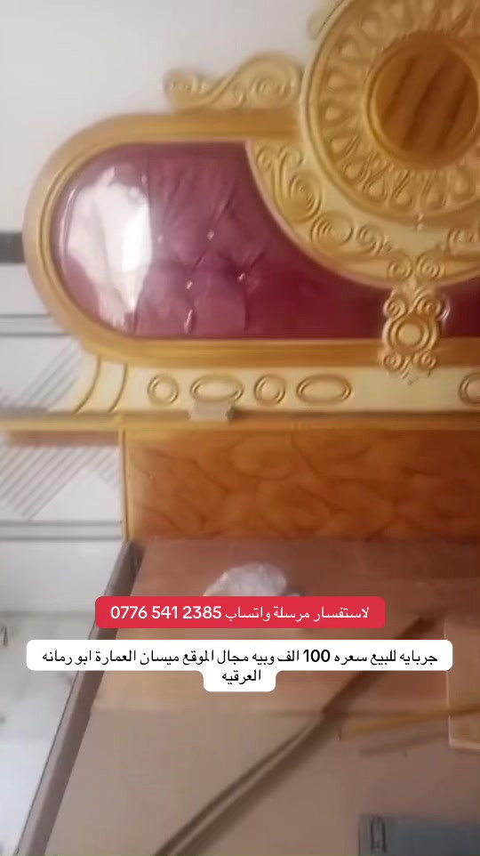 #ميسان 

نص مكتوب في الصور:
- لاستفسار مرسلة واتساب *********** جربايه للبيع سعره 100 الف وبييه مجال الموقع ميسان العمارة ابو رمانه العراقيه