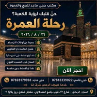 عمرة ٢٦/٨/٢٠٢٦ • فندق الماسة دار الفائزين • بدون دفعة مقدمة