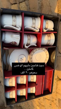 سيت فناجين غير مستعملات