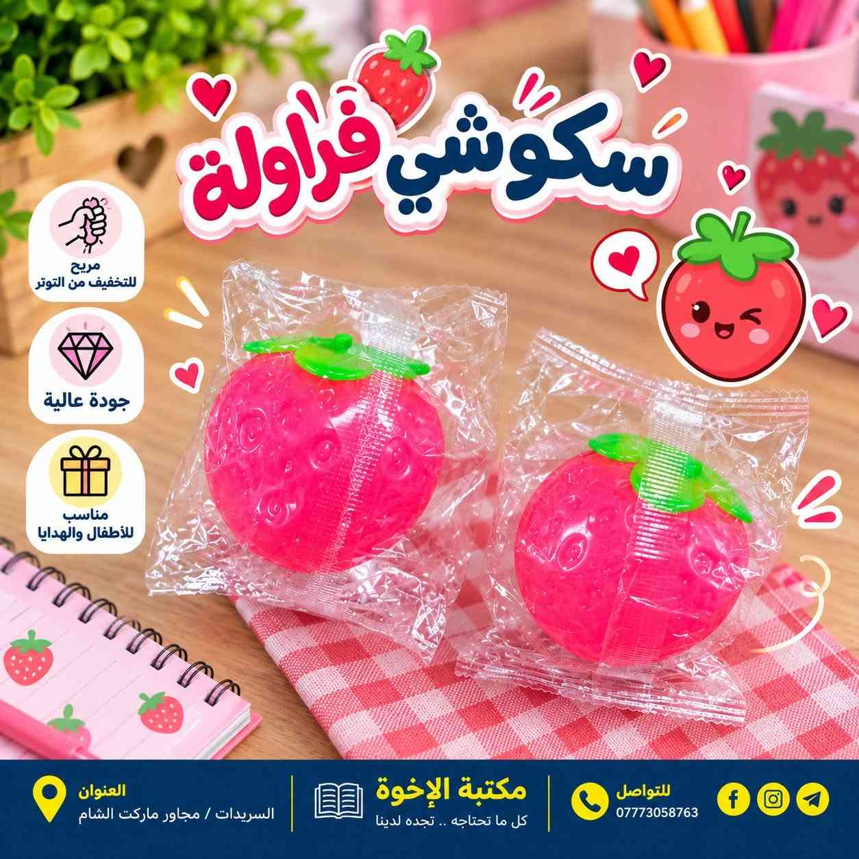 وصل سكوشي الدمبلنك! و انواع و اشكال و احجام حلوة 
كلها موجودة عند مكتبة الإخوة: 
1️⃣ استنساخ وطباعة وتصوير
2️⃣ العاب ترفيهية وتعليمية 
3️⃣ قرطاسية ولوازم مدرسية 
4️⃣ هدايا وورد واكسسوارات 
5️⃣ محابس وساعات واسوار 
6️⃣ حاجة ألف وأدوات منزلية 

السريدات الجديدة/ قرب ماركت الشام 
رقم الهاتف: *********** 
تليغرام: @brothers128
https://t.me/xlibrary2003

 #قرطاسية #مكتبة #السريدات #سكوشي #دمبلنق

نص مكتوب في الصور:
- سكوشي دمبلنك متوفر بألوان و أشكال مختلفة مريح للتخفيف من التوتر جودة عالية مناسب للأطفال والهدايا متوفر بألوان و أشكال مختلفة العنوان السريدات / مجاور ماركت الشام مكتبة الإخوة كل ما تحتاجه .. تجده لدينا للتواصل ***********
- سكوشي فراولة مريح للتخفيف من التوتر جودة عالية مناسب للأطفال والهدايا مكتبة الإخوة كل ما تحتاجه .. تجده لدينا للتواصل *********** العنوان السريدات / مجاور ماركت الشام
- سكوشي جيلاتي ممتع للضغط والتسلية مريح للتخفيف من التوتر جودة عالية مناسب للاطفال والهدايا متعة صغيرة تسعدك كل يوم الضغط واستمتع العنوان السربيدات / مجاور ماركت الشام مكتبة الإخوة كل ما تحتاجه .. تجده لدينا للتواصل ***********
- سكوشي يد القطة ممتع للضغط والتسلية مريح للتخفيف من التوتر جودة عالية مناسب للأطفال والهدايا شكل صغير وناعم اضغط واستمتع أشياء صغيرة تصنع سعادة كبيرة العنوان / السريدات / مجاور ماركت الشام مكتبة الإووة كل ما تحتاجه .. تجده لدينا للتواصل ***********
- سكوشي يد القطة ممتع للضغط والتسلية شكل كبير وناعم مريح للتخفيف من التوتر جودة عالية مناسب للأطفال والهدايا أشياء صغيرة تصنع سعادة كبيرة العنوان السريدات / مجاور ماركت الشام مكتبة الإخوة كل ما تحتاجه .. تجده لدينا للتواصل ***********