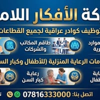 توظيف عراقي • رعاية منزلية • رعاية أطفال