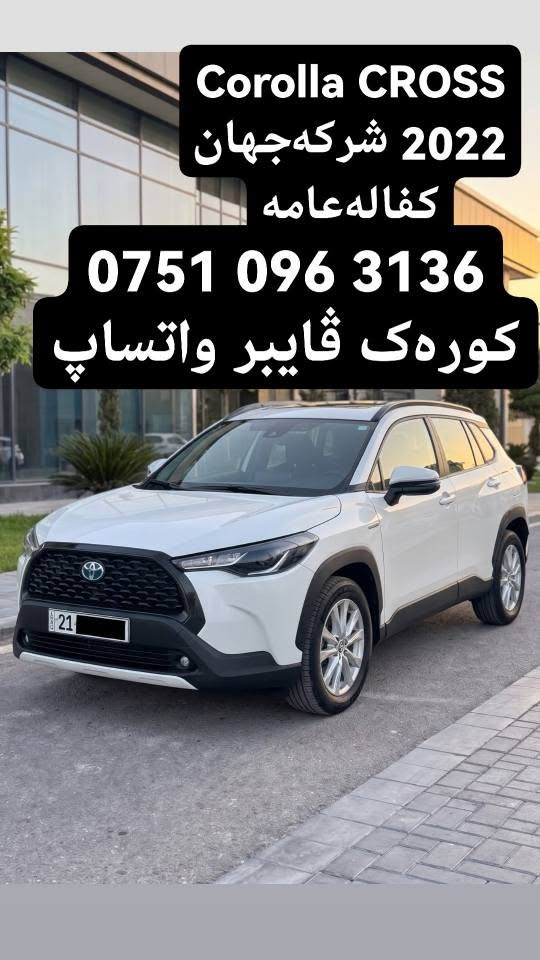 كورولا كروس هايبرد • ٢٠٢٢ • اربيل