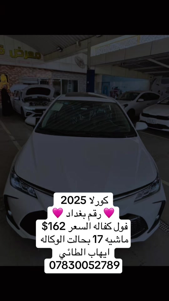 كورلا ٢٠٢٥ • رقم بغداد • ماشيه ١٧ الف