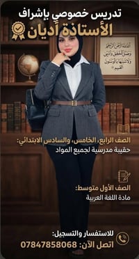 ​إعلان تسجيل جديد: دروس خصوصية شاملة 📚✨ هل ترغب في تفوق أبنك/ابنتك الد...