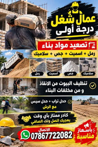 عمال درجة أولى • تصعيد مواد بناء • تنظيف مخلفات البناء