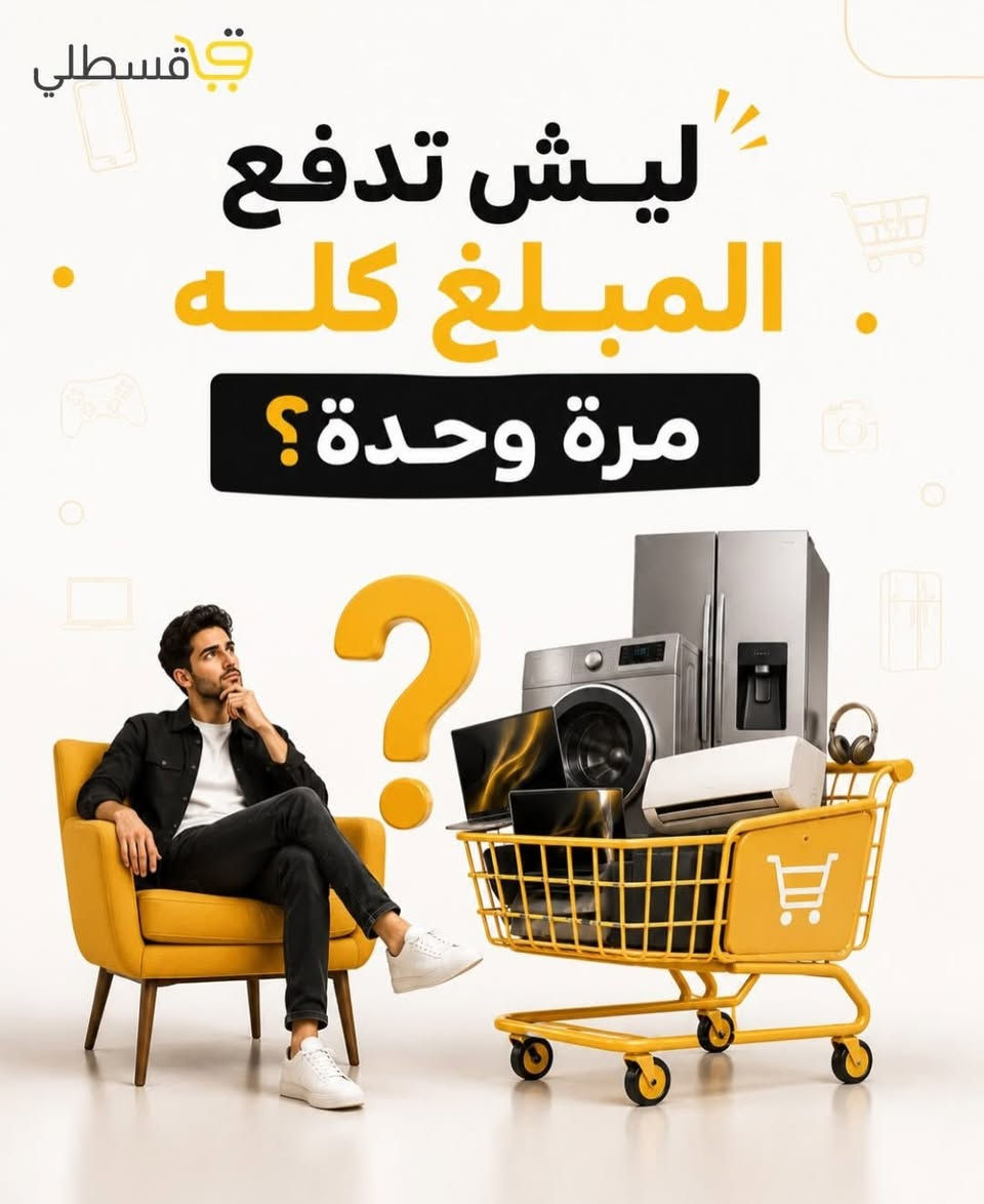 كل شيء نوفره في الاقساط المريحة  😍 ✪ جمعية الرفاعي ستور التعاونية للاقساط  جمعية الرفاعي ستور التعاونية هي الاقدم منذ ٢٠١٨ ....  *********** 

الموقع | ذي قار - الرفاعي - افرع الذي مقابيل المحكمه القديمه فرع الكفيل - مقاببل حسينية مله فطوم
