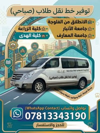 من الفلوجة للرمادي • نقل طلاب • سيارة مكيفة