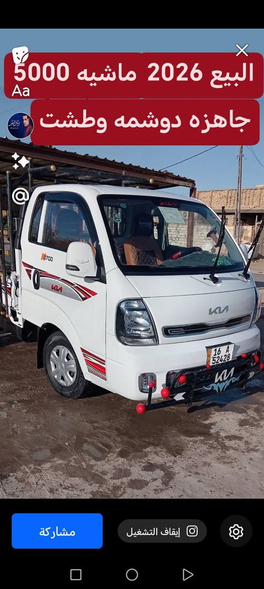 كياء بنكو ٢٠٢٦ ماشيه  ٧تلاف رقم قادسيه  مطشته  ودوشمه سياره جاهزه زيرو  الشرعي ينتصل عل هاذه رقم ***********مكاني الدوانيه  مهناويه
