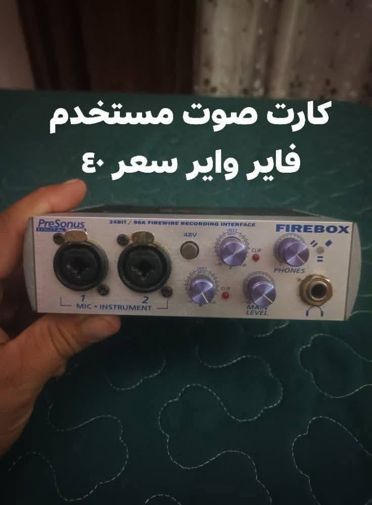 السلام عليكم غراض للبيع تفاصيل داخل الصور  توصيل جميع محافظات

نص مكتوب في الصور:
- كارت صوت جديد غير مستخدم سعر ٥٠
- مايك اصلي غير مستخدم سعر ٣٥
- Optional back-side adhesive عازل صوت ٣٠×٣٠ عندي ٤٢ قطعه الوحده الف
- مايك احترافي استخدم شي قليل سعر ٥٠
- كارت صوت مستخدم فاير واير سعر ٤٠