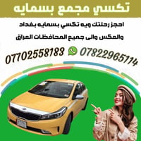 #تكسي_مجمع_بسمايه_الرسمي 07702558183 واتساب  #تكسي_مجمع_بسمايه_الرسمي ...