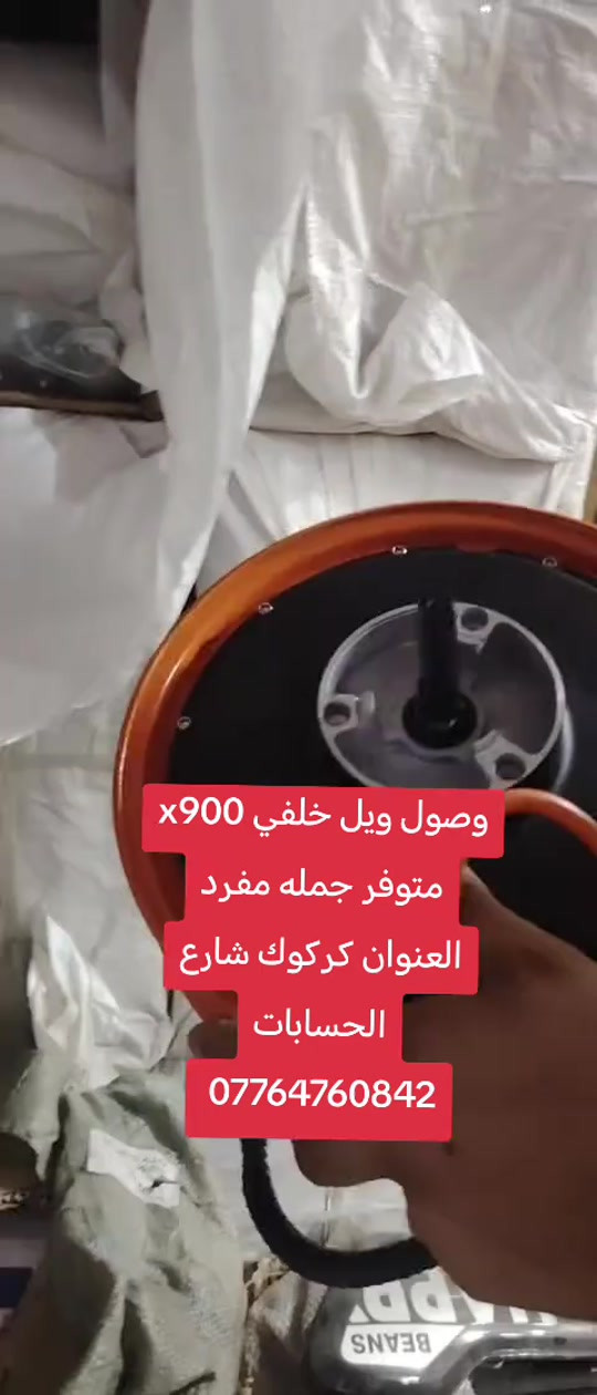 ويل خلفي X900 • جملة ومفرد • كركوك