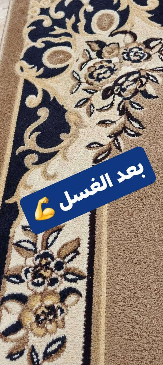 غسيل سجاد • إزالة بقع • توصيل مجاني